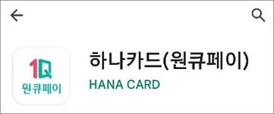 하나원큐페이 앱 실행