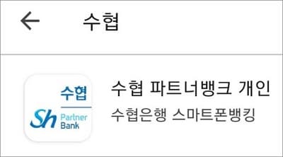 수협 뱅킹 앱 실행하기
