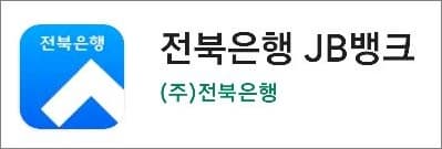 전북은행 모바일뱅킹 앱 실행