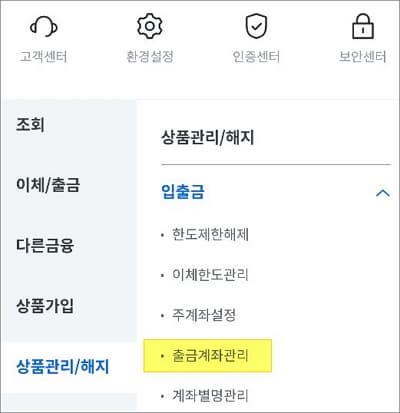 업출금 메뉴에서 계좌 관리 메뉴 선택