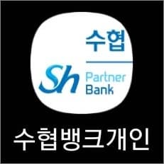 수협 모바일뱅킹 앱 실행하고 로그인하기
