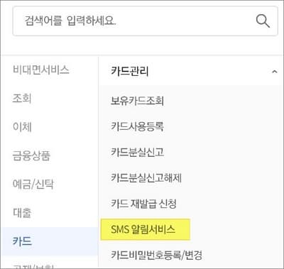 카드관리에서 알림 신청 메뉴 선택