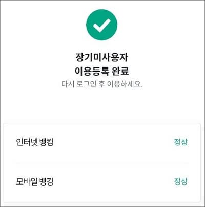 장기미사용 해제 완료