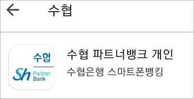 수협 모바일 뱅킹 실행