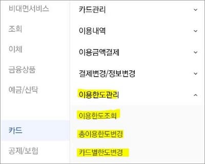 이용한도 관리 메뉴 선택