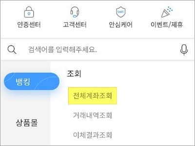 전체 계좌조회 메뉴 선택