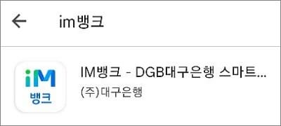 대구은행 스마트뱅킹 앱 실행