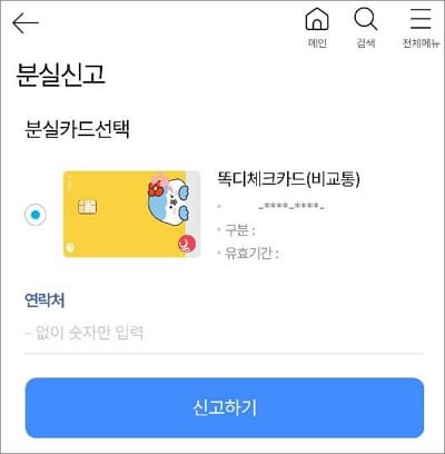 분실카드 선택 후 신고 버튼 터치