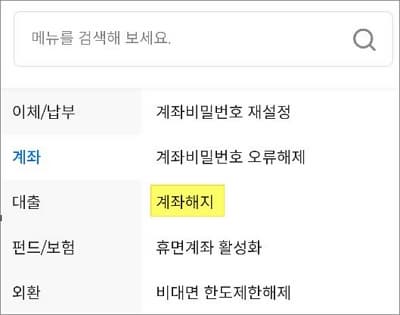 계좌 해지 메뉴 터치