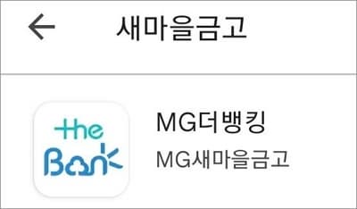 새마을금고 스마트뱅킹 앱 실행
