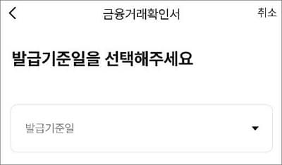 발급 기준일 선택