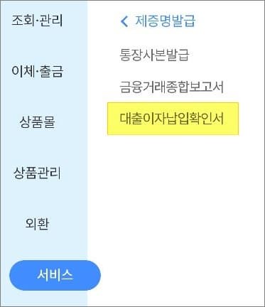 대출이자납입확인서 메뉴 선택