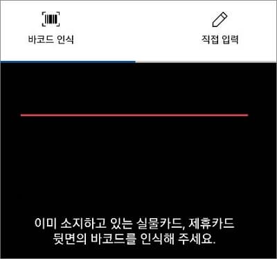 바코드 인식 또는 카드 정보 직접 입력