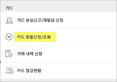 환불신청 및 조회 메뉴 터치