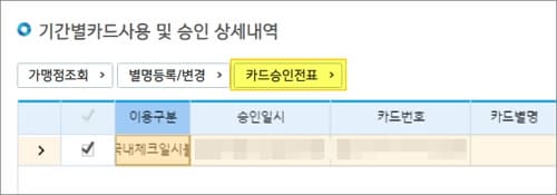 카드 승인전표 버튼 클릭