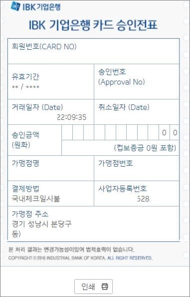 기업은행 카드 매출전표 출력