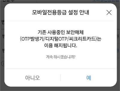 모바일전용등급 설정 안내 내용 확인