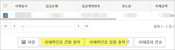 검색된 이체 건 체크 후 건별 출력 버튼 선택