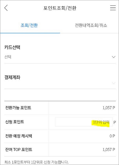 전환 신청할 포인트 입력
