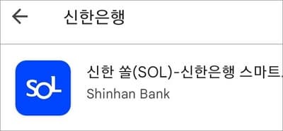 신한은행 모바일뱅킹 앱 실행하기