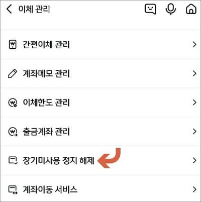 장기미사용 정지 해제 메뉴 터치