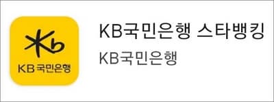 kb스타뱅킹 앱 실행하기