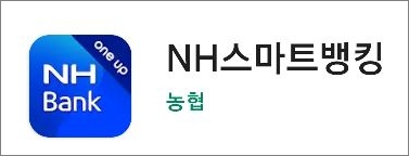 농협 모바일뱅킹 앱 실행
