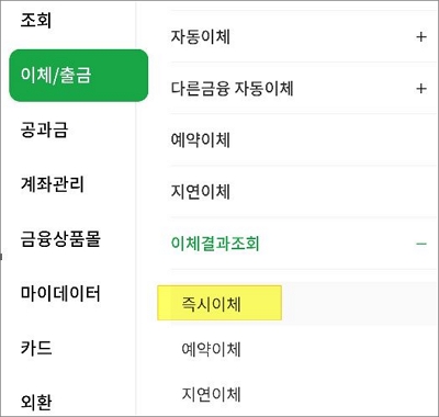 즉시이체 메뉴 선택