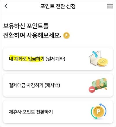 결제계좌로 입금 메뉴 선택