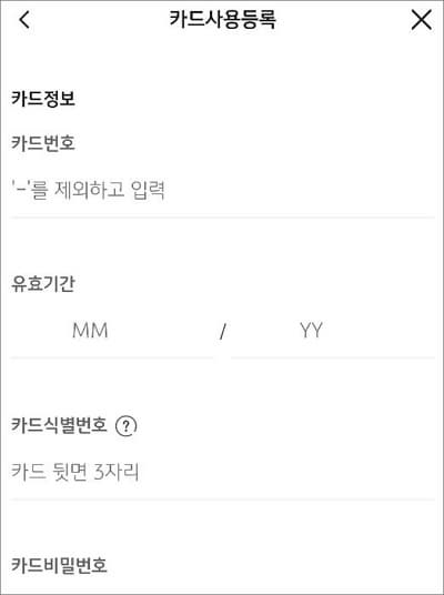 카드 식별번호 등 정보 입력