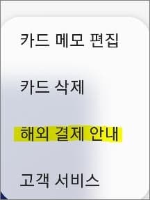 해외 결제 안내 메뉴 선택