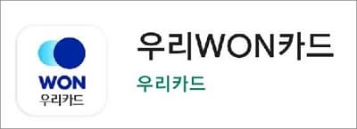 우리원카드 앱 실행하기
