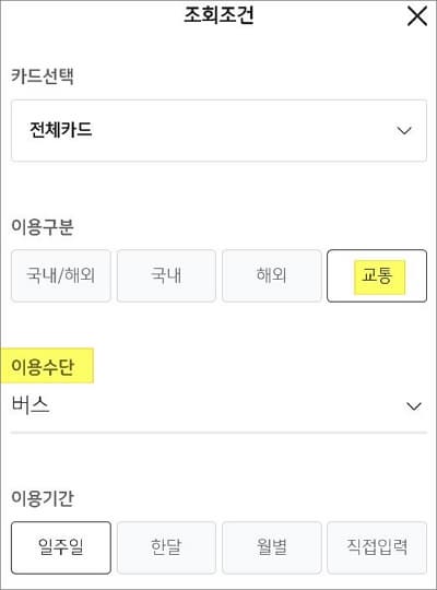 이용구분 및 이용 수단 선택