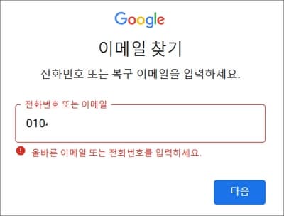 복구 이메일 및 전화번호 입력