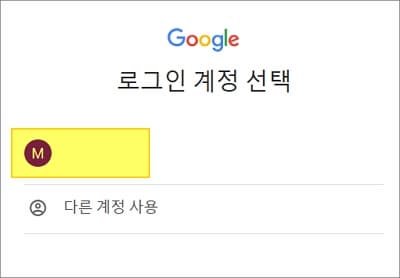 로그인할 계정 선택하기