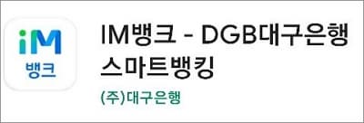 대구은행 모바일뱅킹 실행