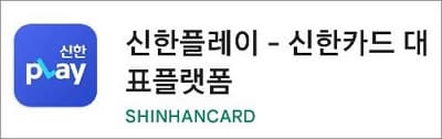 신한플레이 앱 실행하고 로그인하기