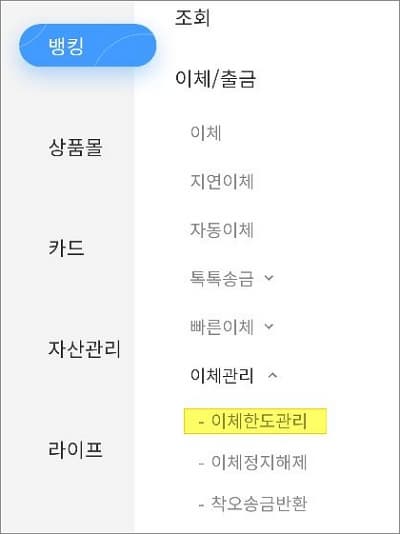 이체한도 관리 메뉴 터치