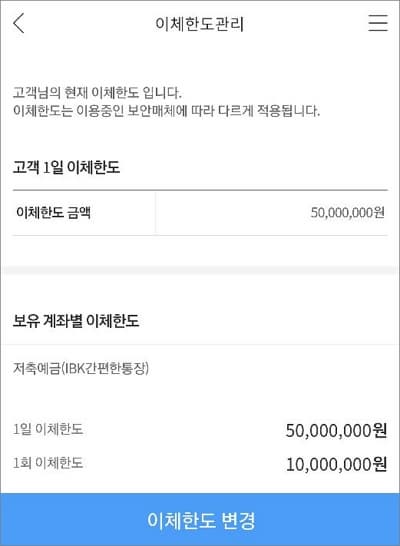 현재 적용중인 이체한도 금액 확인