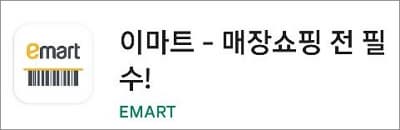 이마트 앱 실행하기
