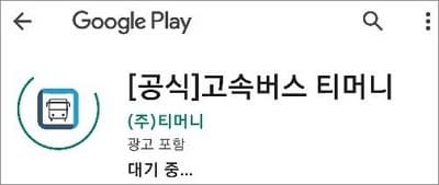 티머니 고속버스 앱 실행