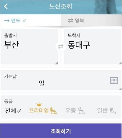노선 조회 후 예매