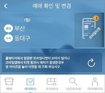 모바일티켓 예매 확인 및 변경