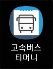 고속버스 티머니 앱 실행