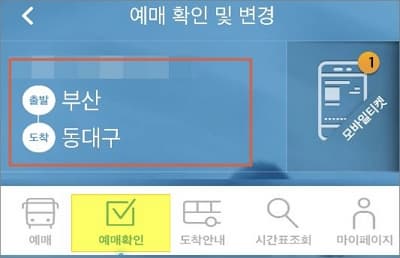 예매 확인 메뉴에서 취소 승차권 선택