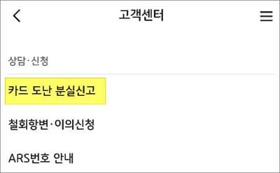 카드 도난 분실신고 메뉴 선택