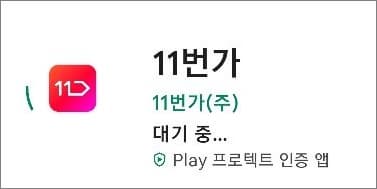 11번가 앱 실행하고 로그인하기