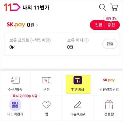나의 11번가에서 T멤버십 메뉴 터치