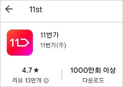 11번가 앱 실행하기