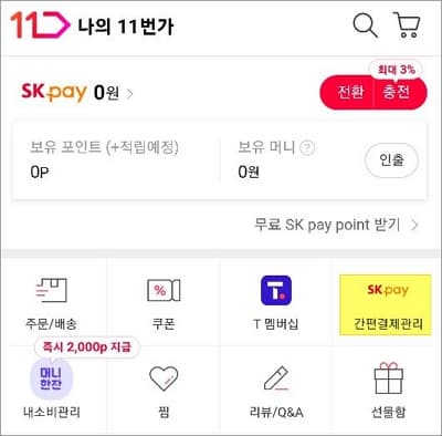 간편결제 관리 메뉴 터치